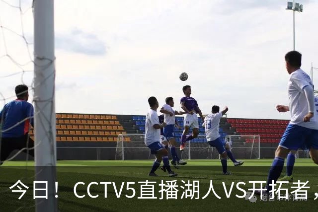 今日！CCTV5直播湖人VS开拓者，东契奇PK利拉德，中国男篮国手杨瀚森能否出战