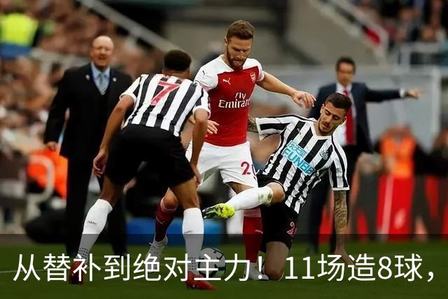 从替补到绝对主力！11场造8球，皇马续约在即，身价已达1亿欧元
