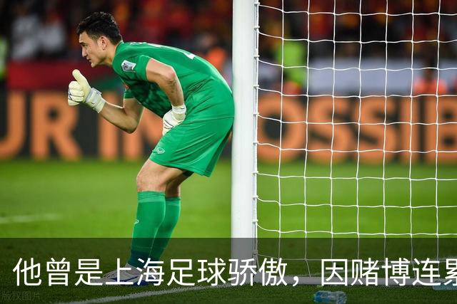 他曾是上海足球骄傲，因赌博连累母亲变卖家产，如今在浙江当老板