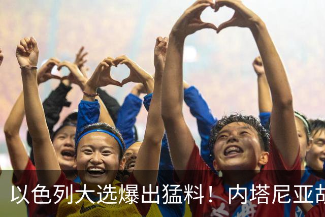 以色列大选爆出猛料！内塔尼亚胡恐成首位卸任后就要入狱的总理？