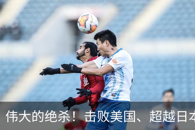 伟大的绝杀！击败美国、超越日本，中国是冠军！人民日报发文赞誉