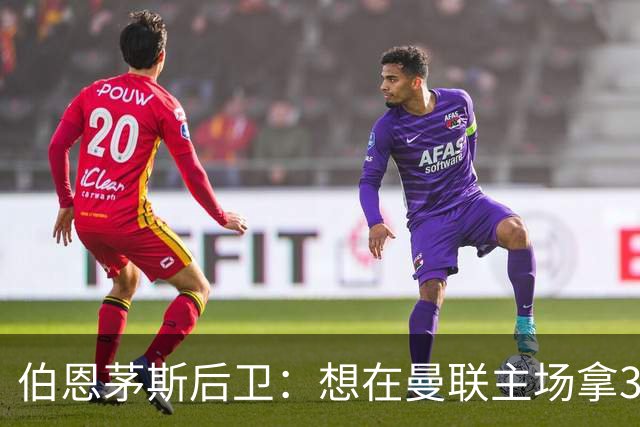 伯恩茅斯后卫：想在曼联主场拿3分很难，他们实力不俗 也想要反弹