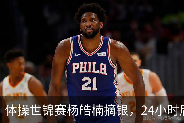 体操世锦赛杨皓楠摘银，24小时后六项零失误全能逆袭