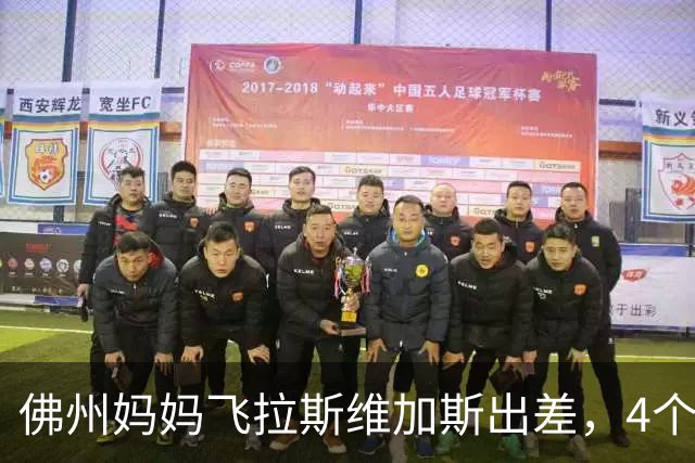 佛州妈妈飞拉斯维加斯出差，4个孩子留家中，9岁儿子被哑铃砸头