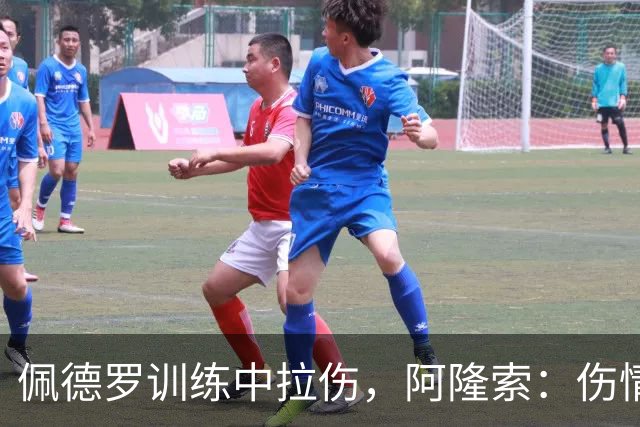 佩德罗训练中拉伤，阿隆索：伤情多大还得等检查