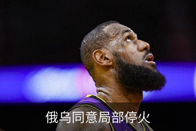 俄乌同意局部停火