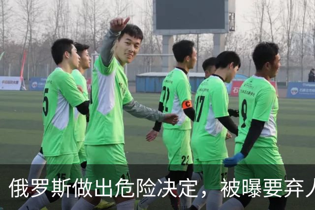 俄罗斯做出危险决定，被曝要弃人民币拥抱美元，普京打的什么算盘