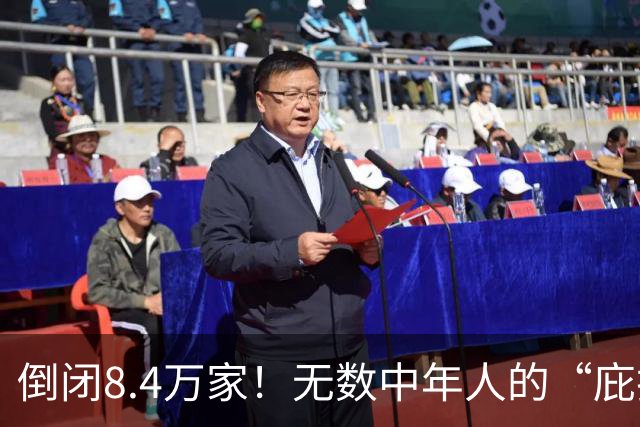 倒闭8.4万家！无数中年人的“庇护所”，如今为何跌下神坛？