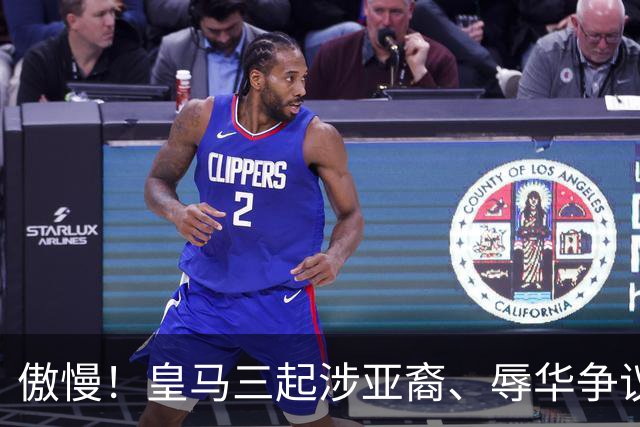 傲慢！皇马三起涉亚裔、辱华争议事件梳理，从来没有做出处罚：从阿森西奥到赫伊森，再到姆巴佩