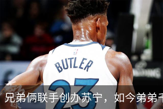 兄弟俩联手创办苏宁，如今弟弟千亿资产清零，哥哥却走上另一条路