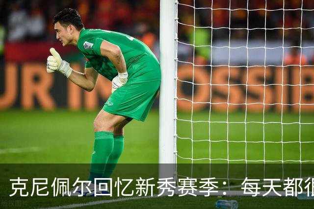 克尼佩尔回忆新秀赛季：每天都很焦虑 总担心教练队友怎么看我