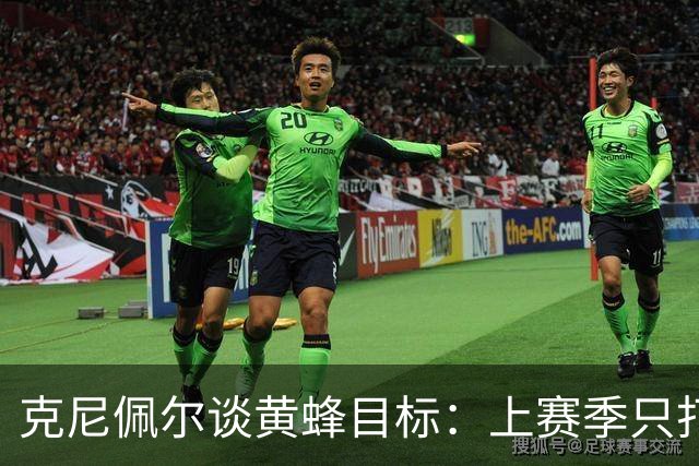 克尼佩尔谈黄蜂目标：上赛季只打了附加赛 这赛季必须进季后赛