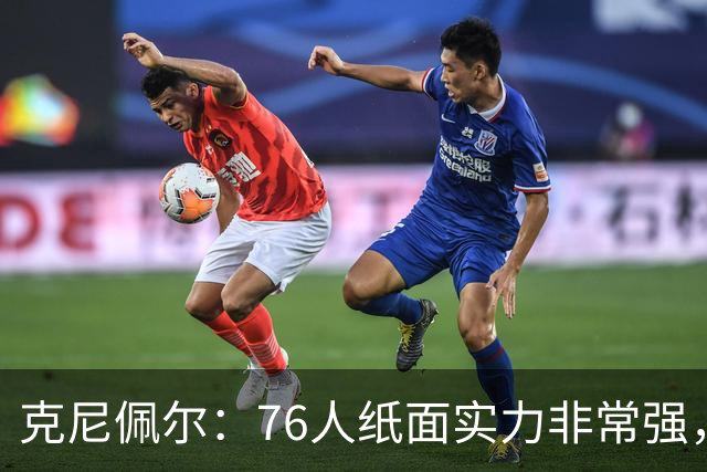 克尼佩尔：76人纸面实力非常强，真有能力打得很出色