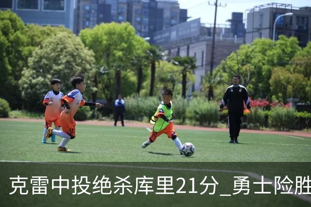 克雷中投绝杀库里21分 勇士险胜国王豪取4连胜