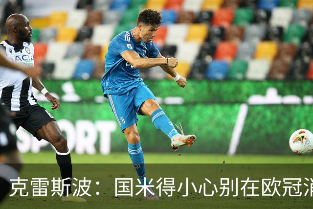 克雷斯波：国米得小心别在欧冠消耗太多体能，罗马也是如此