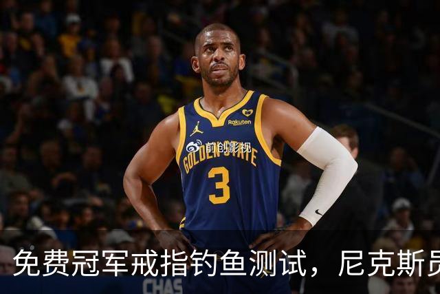 免费冠军戒指钓鱼测试，尼克斯员工点了就得上安全课