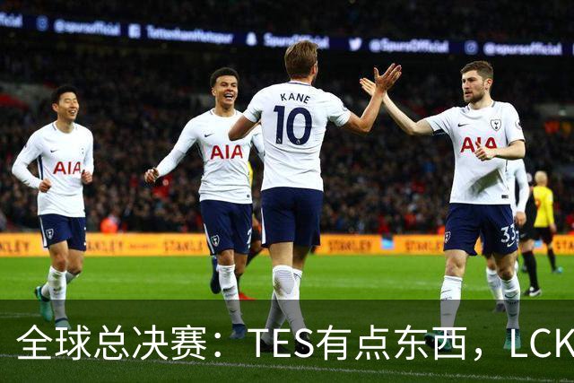 全球总决赛：TES有点东西，LCK惨了！打爆下路，IG大胜HLE