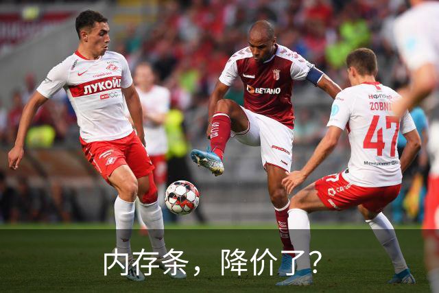 内存条，降价了？