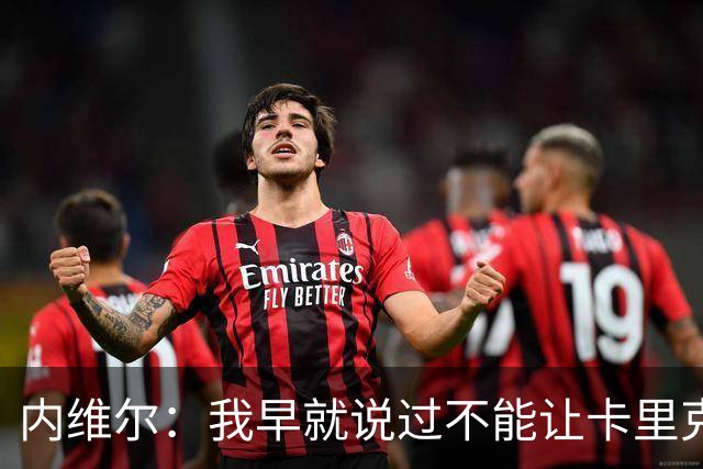 内维尔：我早就说过不能让卡里克转正，曼联应该请世界级教练