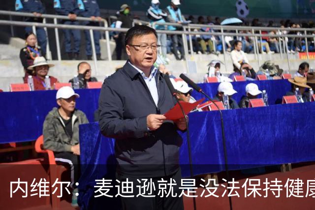 内维尔：麦迪逊就是没法保持健康，德泽尔比的叹息说明了一切