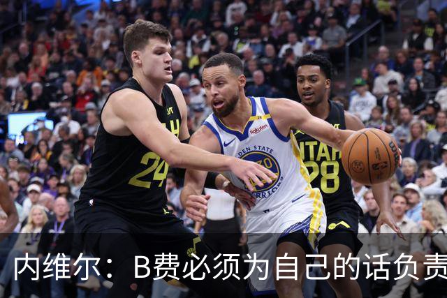 内维尔：B费必须为自己的话负责，今天不能让他首发