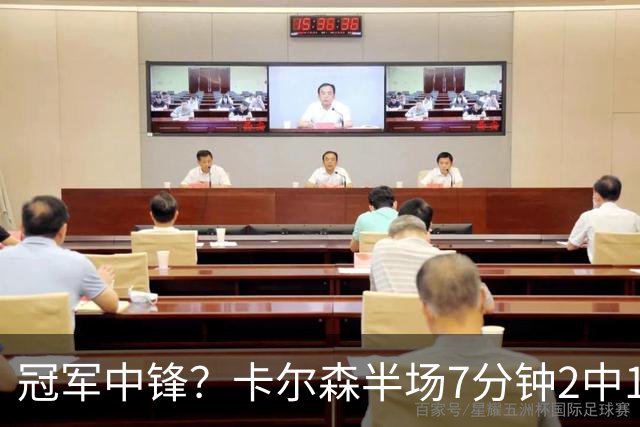 冠军中锋？卡尔森半场7分钟2中1拿2分1助有3失误 正负值-12最低