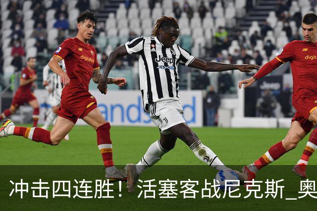 冲击四连胜！活塞客战尼克斯 奥萨尔因右脚踝扭伤出战成疑