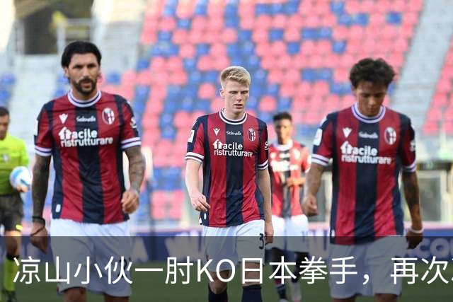 凉山小伙一肘KO日本拳手，再次冲击金腰带！曾是放牛娃自幼痴迷武术