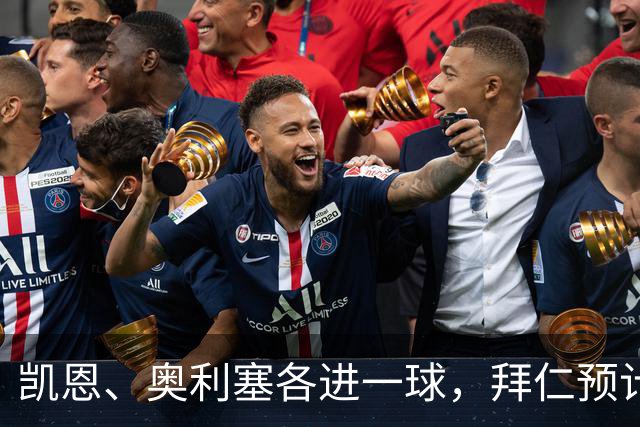 凯恩、奥利塞各进一球，拜仁预计2比1客胜弗赖堡