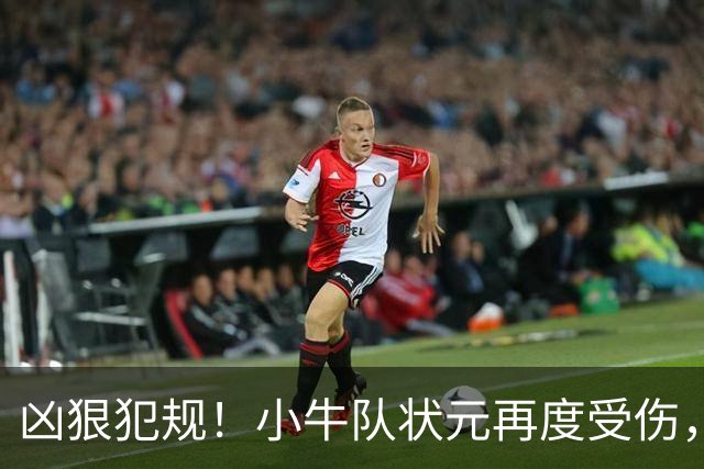 凶狠犯规！小牛队状元再度受伤，直接退赛！