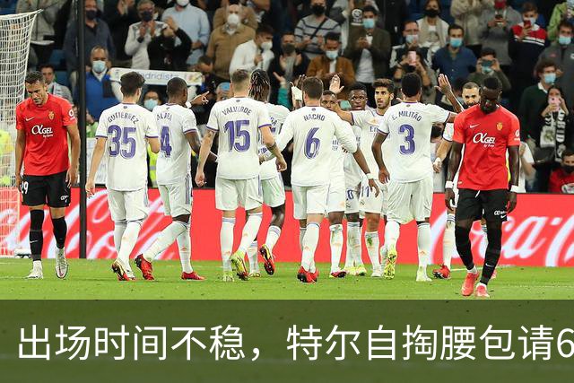 出场时间不稳，特尔自掏腰包请6人团队加练