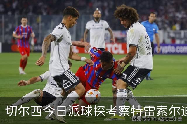 切尔西今日派球探考察特雷索尔迪，曼城或加入争夺