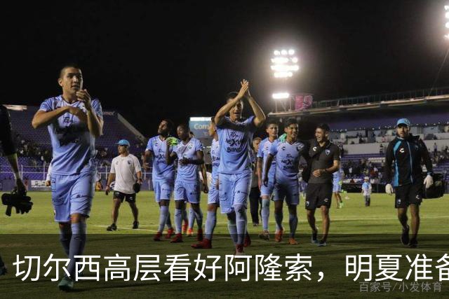 切尔西高层看好阿隆索，明夏准备瞄准英超成熟球员