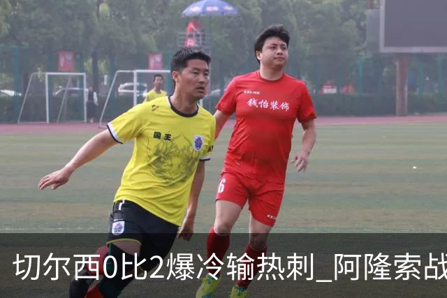 切尔西0比2爆冷输热刺 阿隆索战术遭质疑