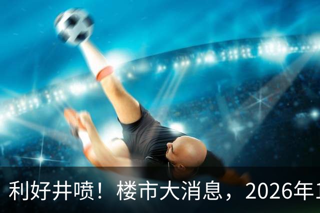 利好井喷！楼市大消息，2026年11月开始，房子千万不要廉价卖！
