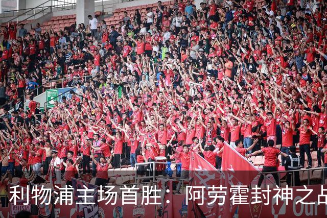 利物浦主场首胜：阿劳霍封神之战，伊劳拉的西班牙配方初见成效！