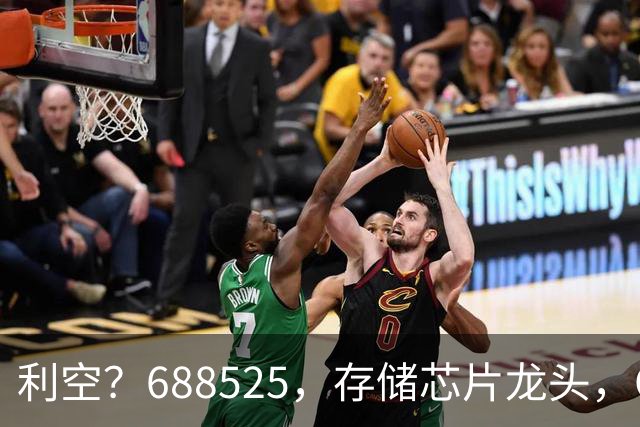 利空？688525，存储芯片龙头，Q3净利环比下滑62%
