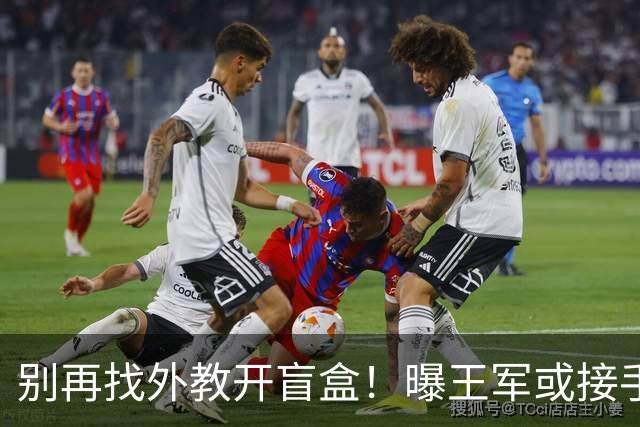 别再找外教开盲盒！曝王军或接手中国女足，媒体人：比洋帅有优势