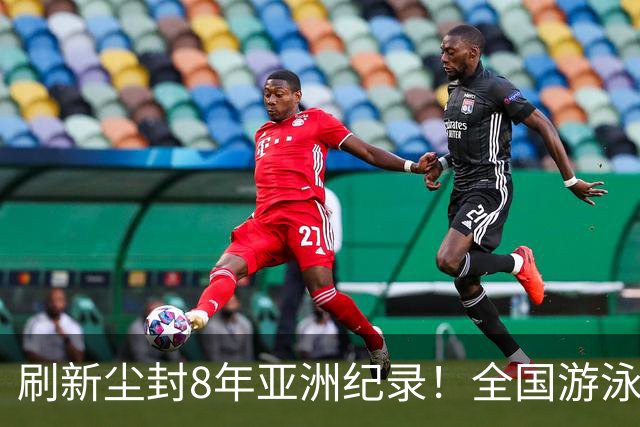 刷新尘封8年亚洲纪录！全国游泳锦标赛：徐嘉余100仰48秒77夺金