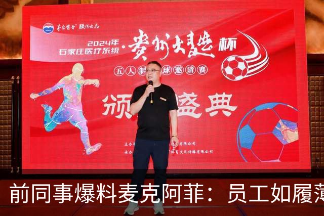前同事爆料麦克阿菲：员工如履薄冰，总在猜他冲谁发火