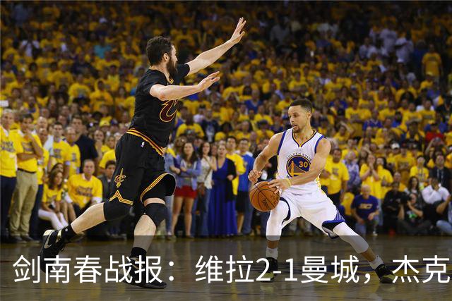 剑南春战报：维拉2-1曼城，杰克逊双响，哈兰德头槌