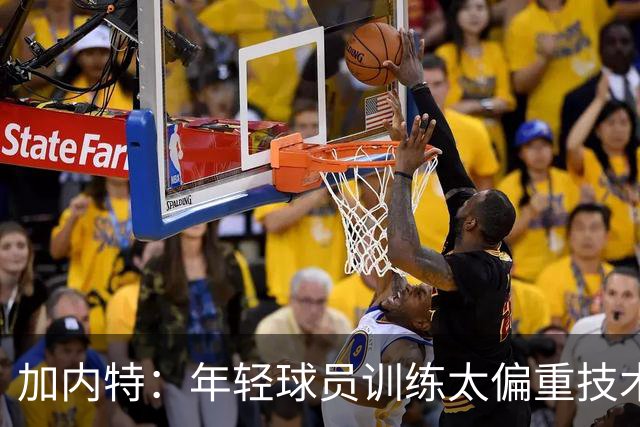 加内特：年轻球员训练太偏重技术 忽视体能和意志力的培养