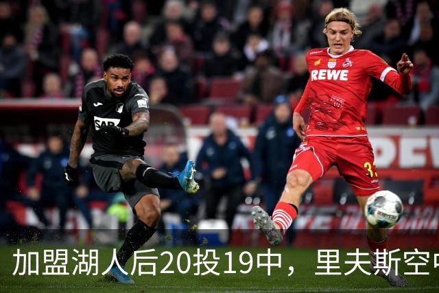 加盟湖人后20投19中，里夫斯空中换手助飞凯斯勒