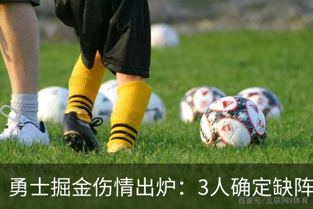 勇士掘金伤情出炉：3人确定缺阵，1人出战成疑