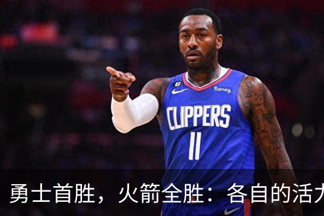 勇士首胜，火箭全胜：各自的活力