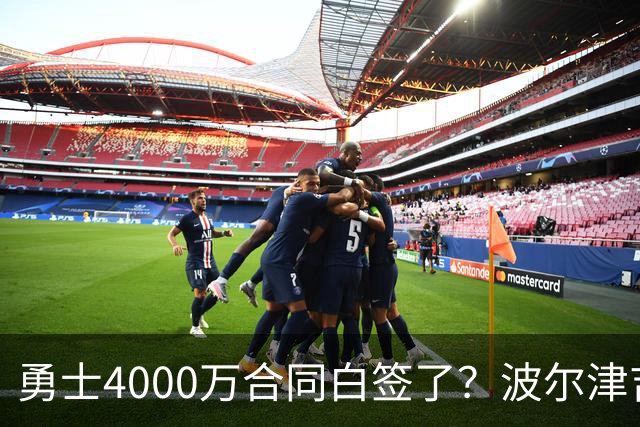 勇士4000万合同白签了？波尔津吉斯离队真相揭秘，解约到底有多难？