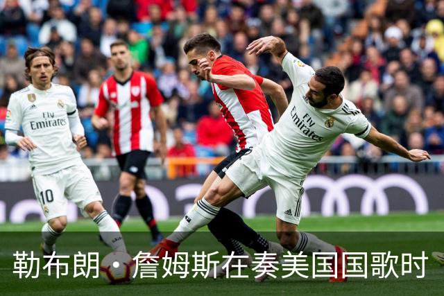 勒布朗·詹姆斯在奏美国国歌时“投篮”，特朗普：我一开始就说过他不行，简直是个耻辱
