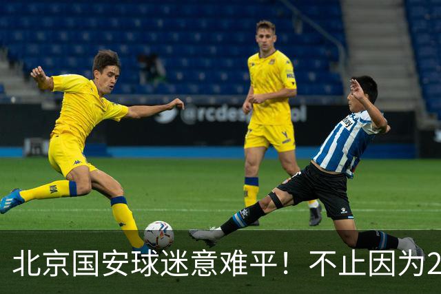 北京国安球迷意难平！不止因为2-2全北现代，更多在于以下五点！