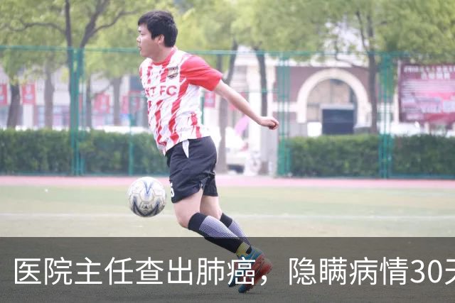 医院主任查出肺癌，隐瞒病情30天后放弃治疗，临终劝别轻易化疗