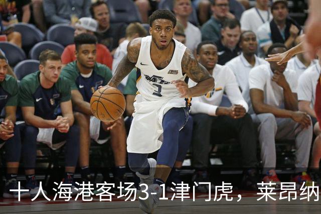 十人海港客场3-1津门虎，莱昂纳多2射1传，安佩姆破门